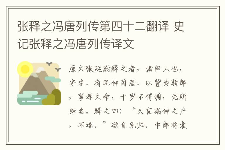 張釋之馮唐列傳第四十二翻譯 史記張釋之馮唐列傳譯文