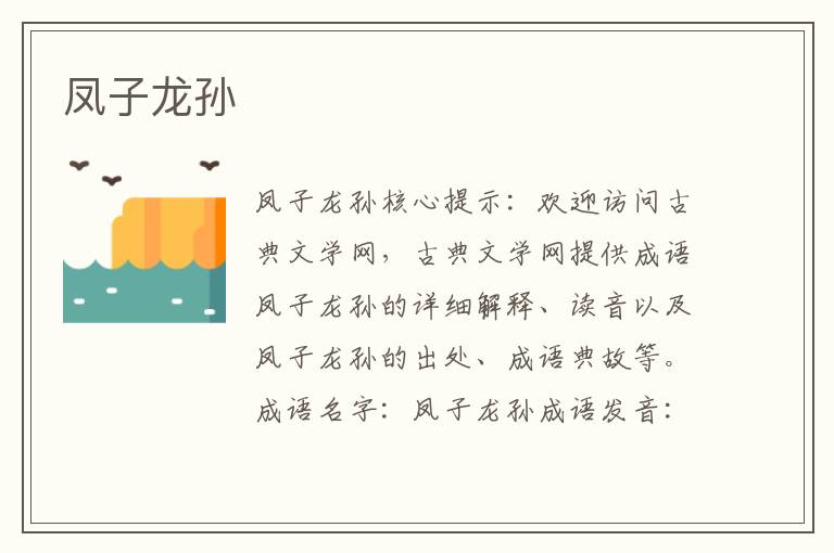 鳳子龍孫