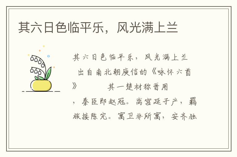 其六日色臨平樂，風(fēng)光滿上蘭