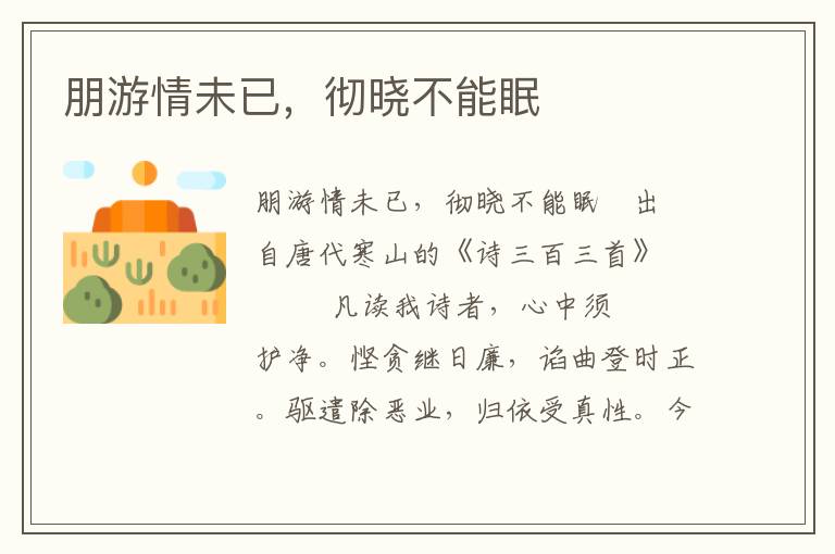 朋游情未已，徹曉不能眠