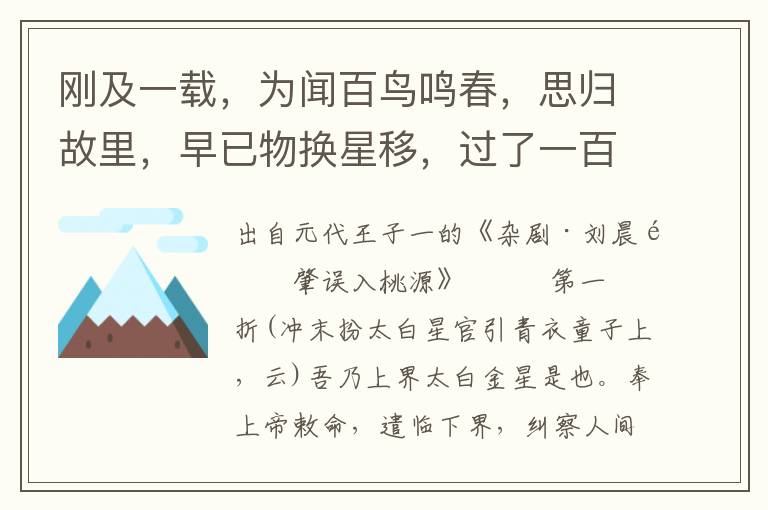 剛及一載，為聞百鳥(niǎo)鳴春，思?xì)w故里，早已物換星移，過(guò)了一百多歲