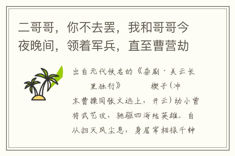 二哥哥，你不去罢，我和哥哥今夜晚间，领着军兵，直至曹营劫寨，走一遭去，我则杀他一个措手不及