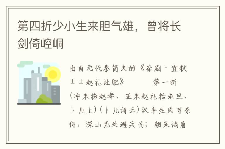 第四折少小生來膽氣雄，曾將長劍倚崆峒