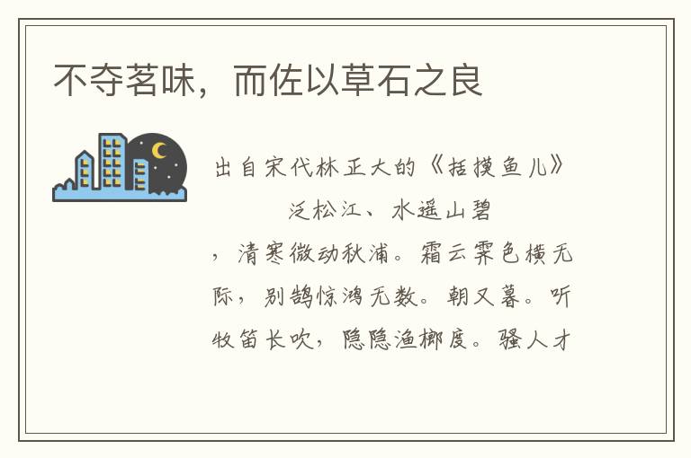 不奪茗味，而佐以草石之良