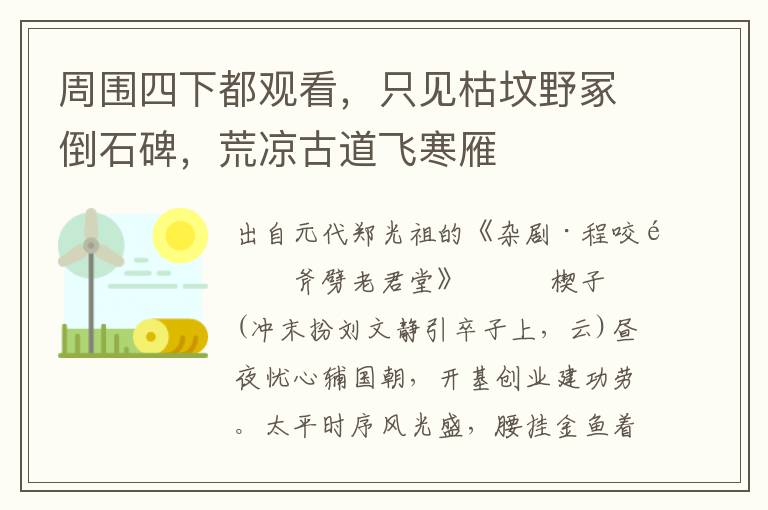周圍四下都觀看，只見枯墳野冢倒石碑，荒涼古道飛寒雁