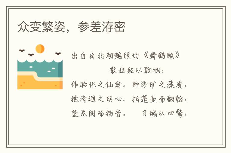 眾變繁姿，參差洊密