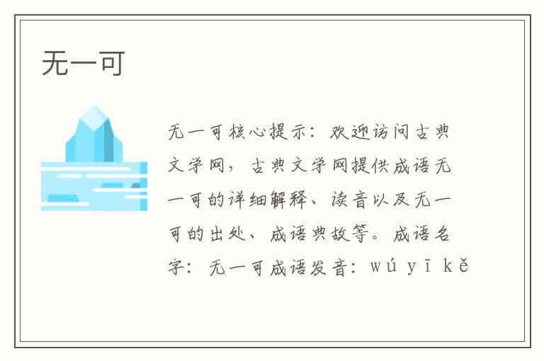 無一可