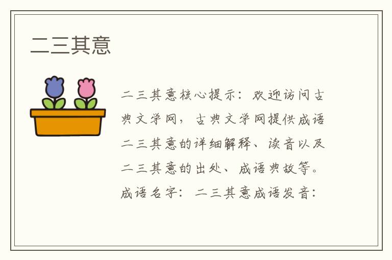 二三其意