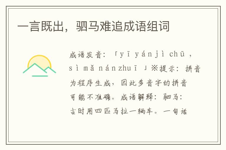 一言既出,駟馬難追成語組詞