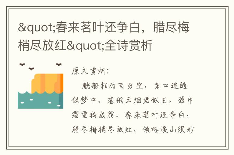 "春來茗葉還爭白，臘盡梅梢盡放紅"全詩賞析