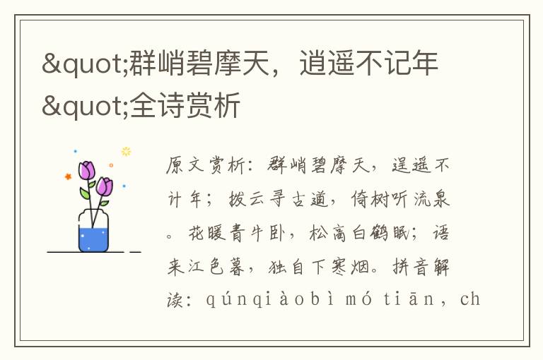 "群峭碧摩天,逍遙不記年"全詩賞析