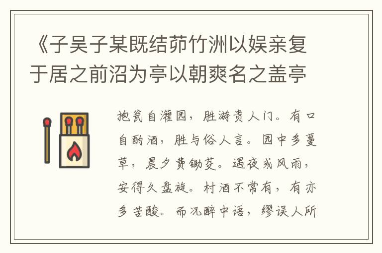 《子吳子某既結茆竹洲以娛親復于居之前沼為亭以朝爽名之蓋亭西面于晨興看山為宜》翻譯_賞析_作者吳儆