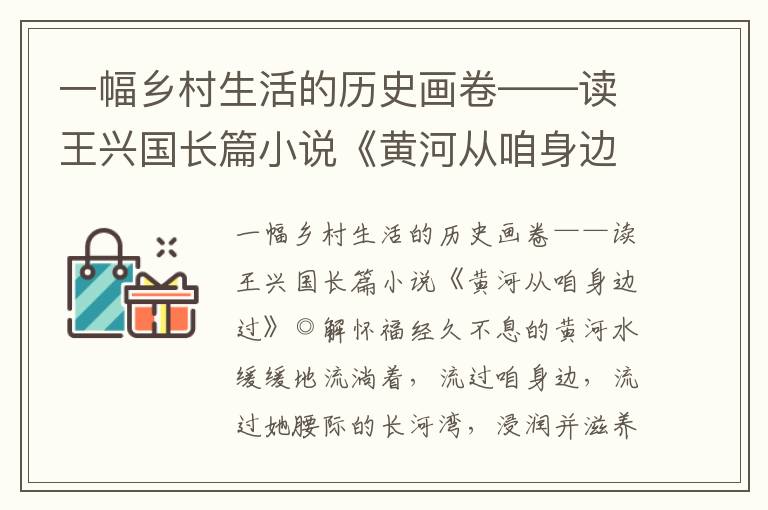 一幅乡村生活的历史画卷——读王兴国长篇小说《黄河从咱身边过》