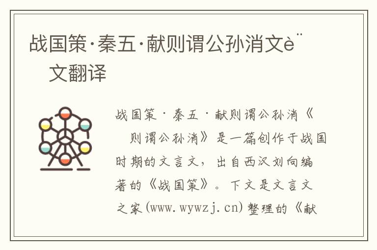 戰(zhàn)國(guó)策·秦五·獻(xiàn)則謂公孫消文言文翻譯