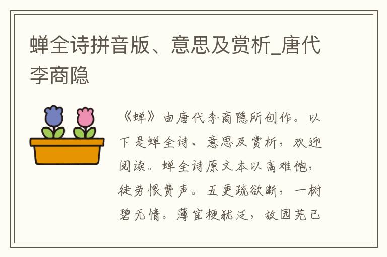 蟬全詩拼音版、意思及賞析_唐代李商隱