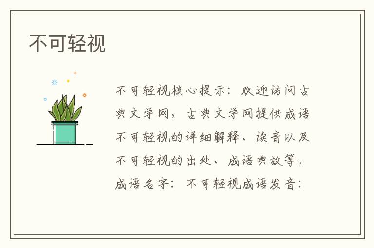 不可輕視