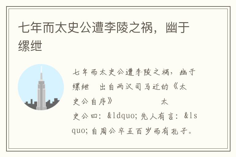 七年而太史公遭李陵之禍，幽于縲紲