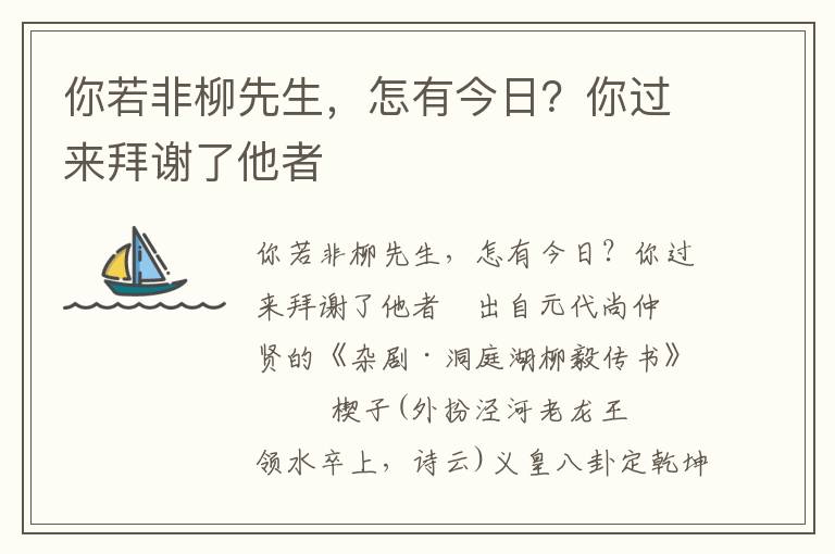 你若非柳先生，怎有今日？你過來拜謝了他者