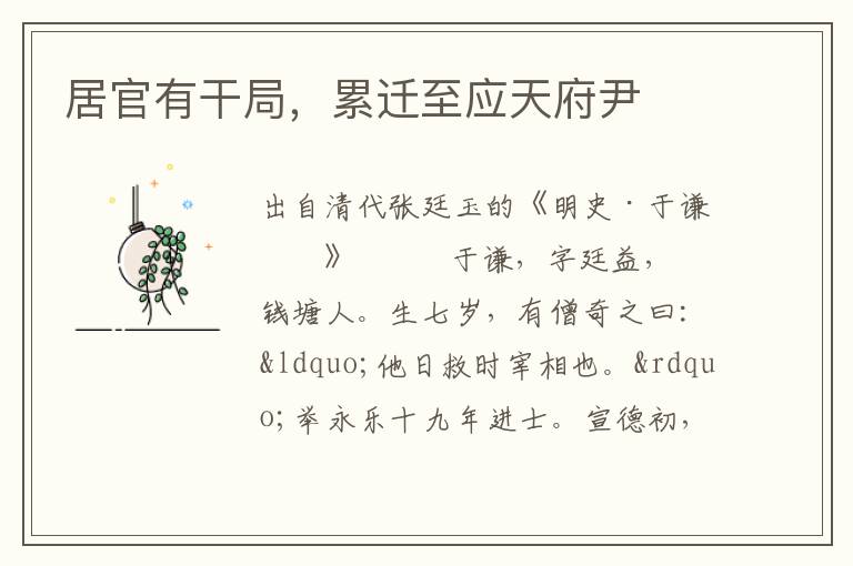 居官有干局，累遷至應(yīng)天府尹