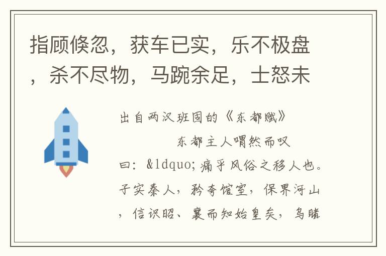 指顧倏忽，獲車已實，樂不極盤，殺不盡物，馬踠余足，士怒未渫，先驅復路，屬車案節