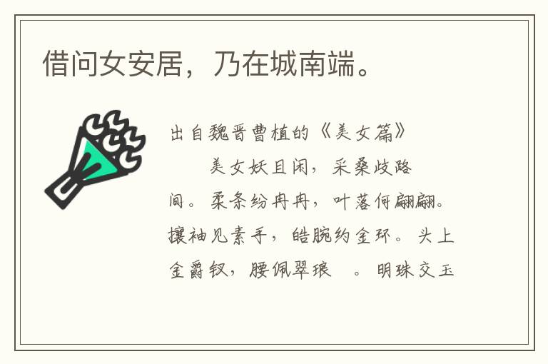 借問女安居，乃在城南端。