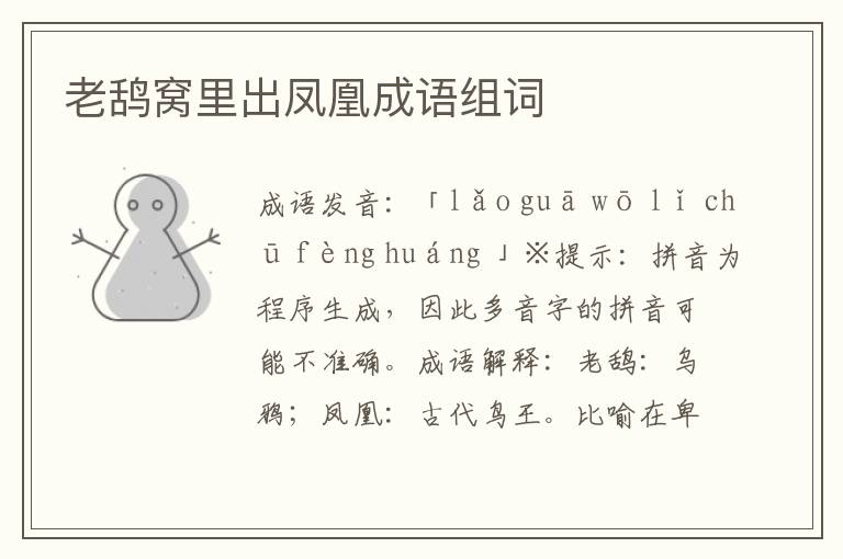 老鴰窩里出鳳凰成語組詞