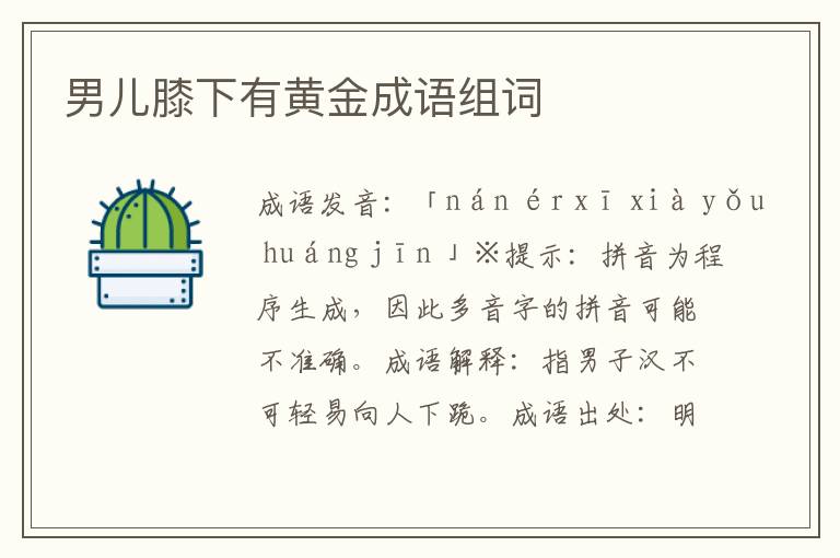 男兒膝下有黃金成語組詞