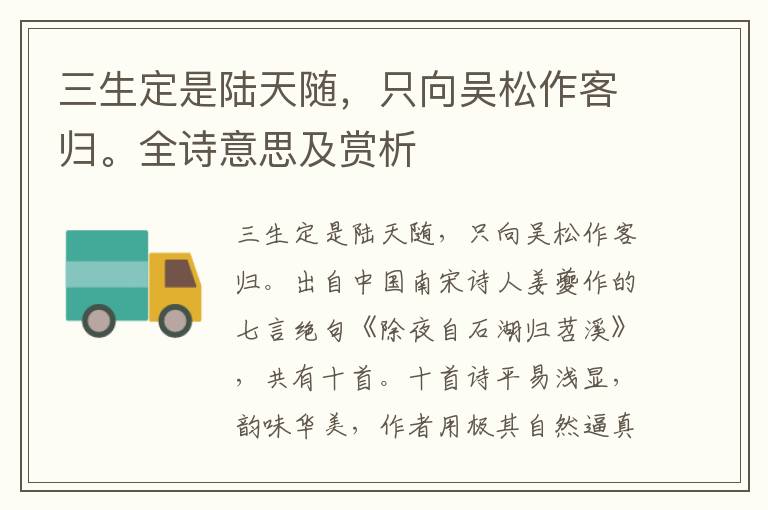 三生定是陸天隨，只向吳松作客歸。全詩意思及賞析