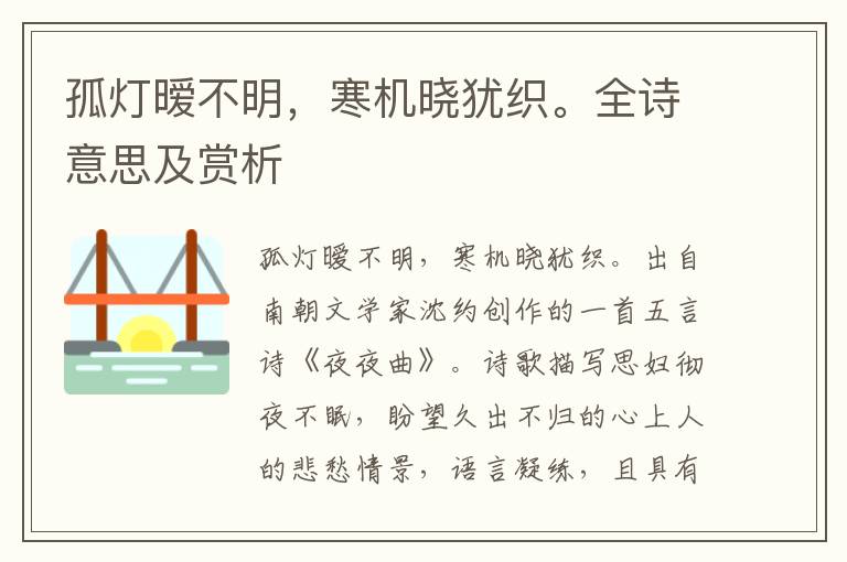 孤燈曖不明，寒機曉猶織。全詩意思及賞析