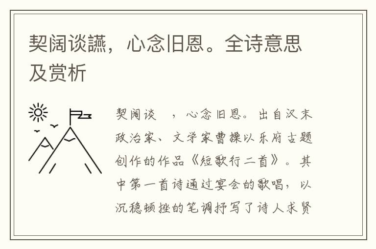 契阔谈讌，心念旧恩。全诗意思及赏析