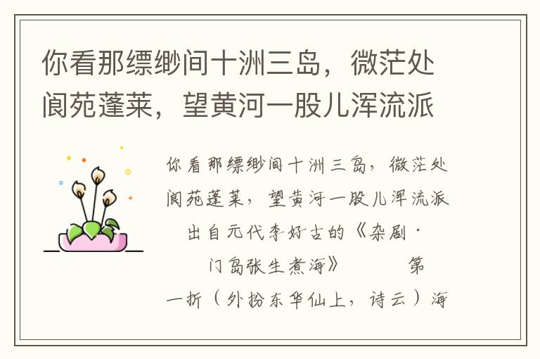 你看那縹緲間十洲三島，微茫處閬苑蓬萊，望黃河一股兒渾流派