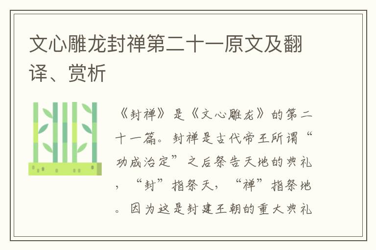 文心雕龍封禪第二十一原文及翻譯、賞析