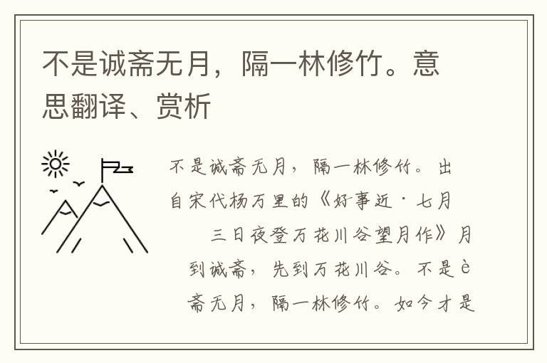 不是誠齋無月，隔一林修竹。意思翻譯、賞析