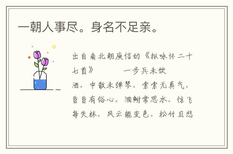 一朝人事盡。身名不足親。