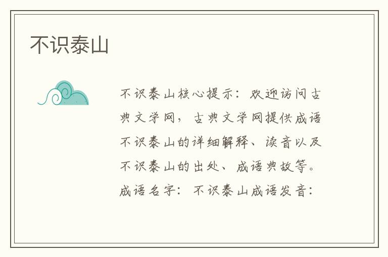 不識泰山