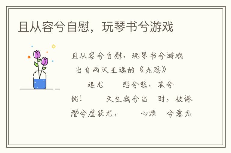 且從容兮自慰，玩琴書兮游戲