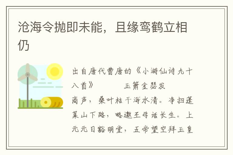滄海令拋即未能，且緣鸞鶴立相仍