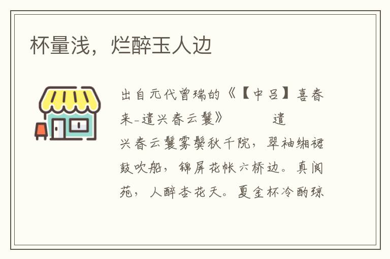 杯量淺，爛醉玉人邊