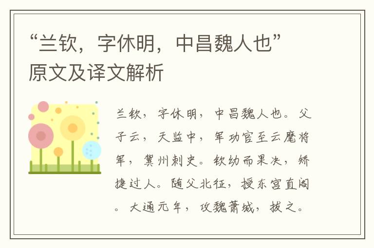 “蘭欽，字休明，中昌魏人也”原文及譯文解析