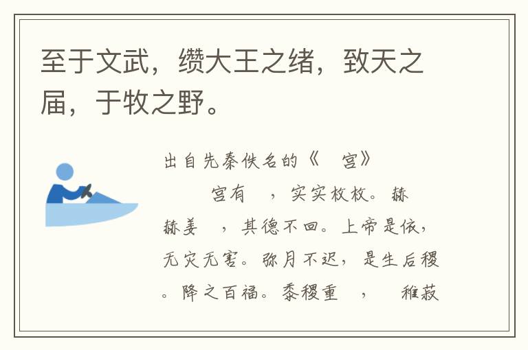 至于文武，纘大王之緒，致天之屆，于牧之野。
