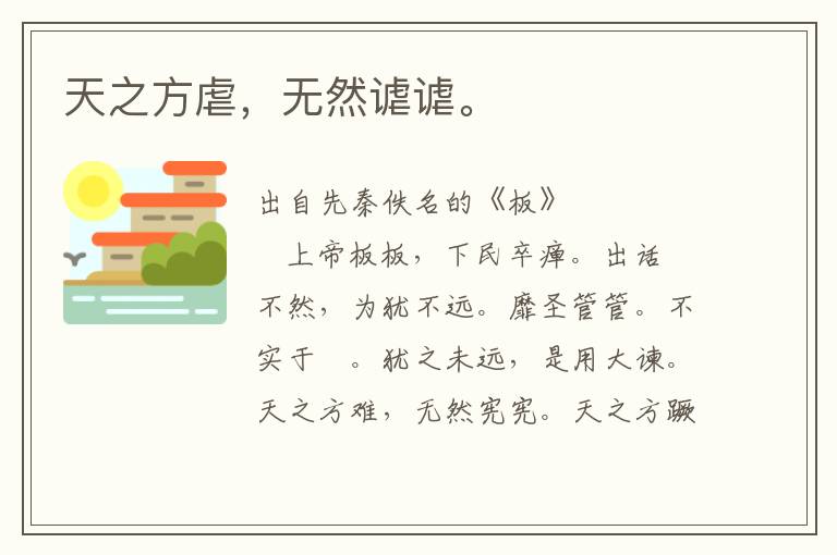 天之方虐，無然謔謔。
