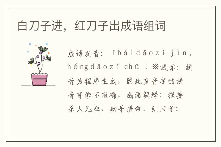 白刀子進(jìn),紅刀子出成語(yǔ)組詞