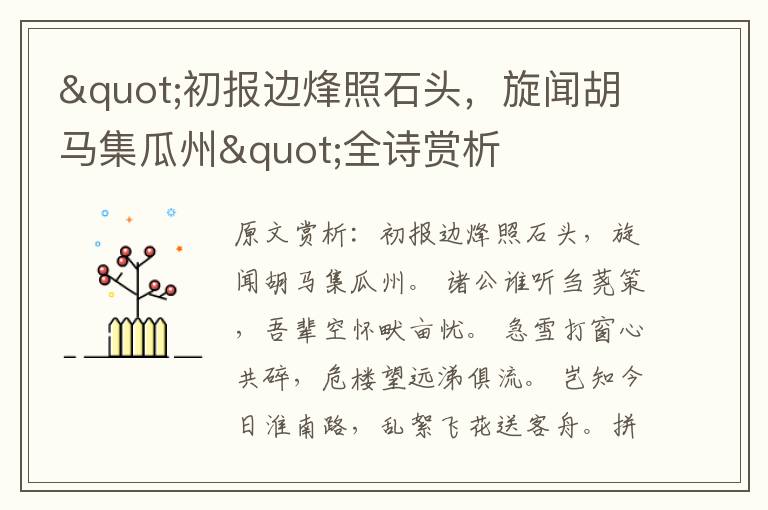 "初報邊烽照石頭,旋聞胡馬集瓜州"全詩賞析