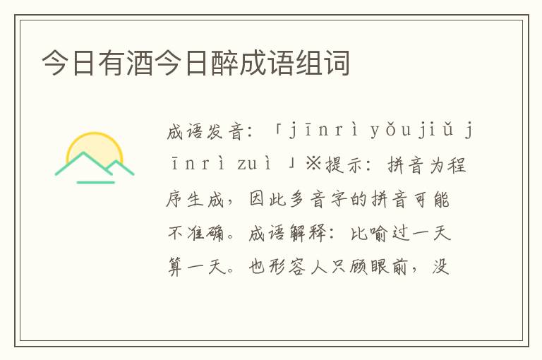 今日有酒今日醉成語(yǔ)組詞