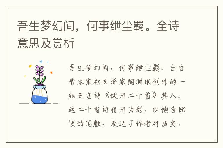 吾生夢幻間，何事紲塵羈。全詩意思及賞析