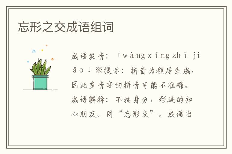 忘形之交成語組詞