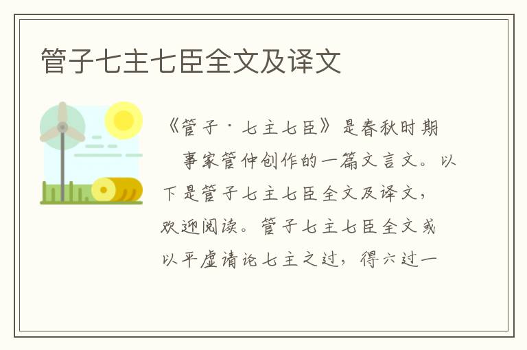 管子七主七臣全文及譯文