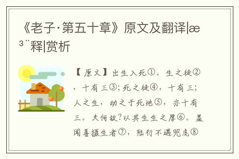 《老子·第五十章》原文及翻譯|注釋|賞析