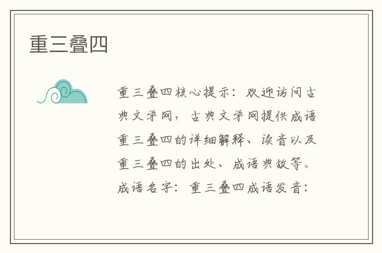 重三疊四