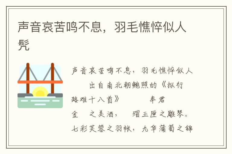 聲音哀苦鳴不息，羽毛憔悴似人髠